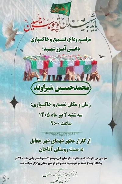 مراسم تشییع شهید دانش‌آموز محمدحسین شیراوند در رومشکان برگزار می‌شود