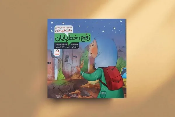 کتاب رَفَح خط پایان