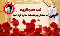 صوت/ شهید «حسن باقری»: ما پشتمان به یک ملت مقاوم گرم است