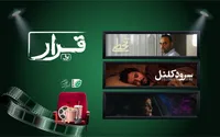بسته دوم «قرار»؛ مطالبه امروز سینمای کوتاه