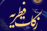 رشد ۲ درصدی میزان زکات فطره در سال جاری نسبت به سال ۱۴۰۲