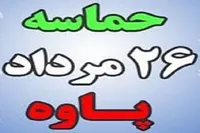 بیانیه اداره کل حفظ آثار دفاع مقدس کرمانشاه در خصوص شکست حصر پاوه