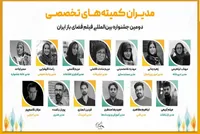 مدیران دومین جشنواره بین‌المللی فیلم فضای باز ایران معرفی شدند