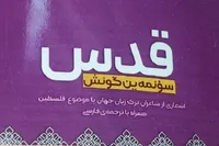 ترجمه اشعار شاعران ترک‌زبان در «قدس سؤنمه ین گونش»