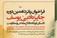 فراخوان پانزدهمین دوره جایزه ادبی یوسف منتشر شد