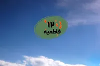 طرح/ فاطمیه (۱۲)