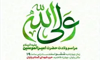 برگزاری مراسم ولادت حضرت علی (ع) در یادمان شهدای گمنام «واوان»