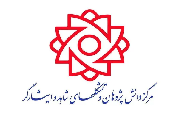 تشکل های شاهدو ایثارگر