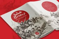 آئین رونمایی کتاب «عشق در محاصره» در عمارت هنر قزوین برگزار می‌شود
