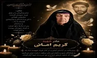 مادر شهید «کریم امانی پشم» آسمانی شد