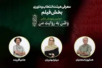 معرفی هیئت انتخاب و داوری بخش فیلم دومین پویش ملی «وطن به روایت من»