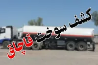 کشف ۲ هزار و ۲۰۰ مکمل سوخت قاچاق در محورهای مواصلاتی استان همدان