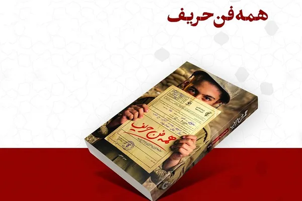 همهفنحریف همهفنحریف