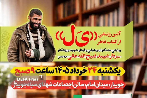 برگزاری آئین رونمایی کتاب شهید «عالی» در مازندران