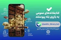 خدمات کتابخانه‌ای نهاد در «بله» در دسترس مخاطبان قرار گرفت