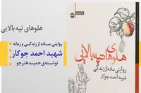 چاپ سوم کتاب «هلوهای تپه بالایی» منتشر شد