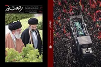 ویژه‌نامه رجعت نور با محوریت تشییع رهبر شهید انقلاب اسلامی منتشر شد