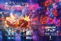 «نبرد ربات‌ها» ماه رمضان به تلویزیون می‌رسد+ پوستر و تیزرها