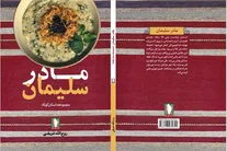 داستان‌های «مادر سلیمان» منتشر شد