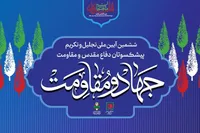 ششمین آیین ملی تجلیل و تکریم پیشکسوتان دفاع مقدس و مقاومت برگزار شد