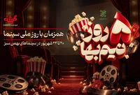 تخفیف ویژه زنجیره‌ی سینماهای بهمن سبز برای روز ملی سینما/ ۵ روز نیم بها فیلم ببینید