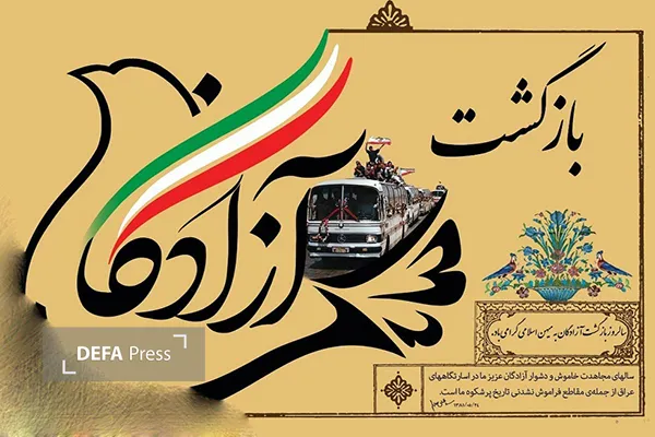 بازگشت آزادگان بازگشت آزادگان
