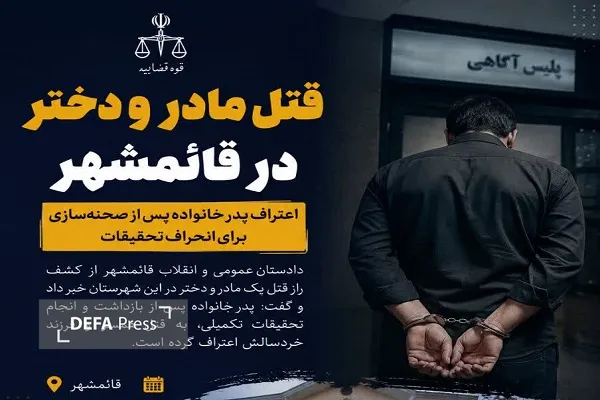 قتل مادر و دختر در قائمشهر؛ اعتراف پدر خانواده پس از صحنه‌سازی برای انحراف تحقیقات