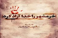 سوم خرداد؛ حماسه‌ای که هنوز ادامه دارد
