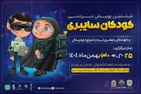 آغاز ششمین پویش کودکان سایبری در کهگیلویه و بویراحمد