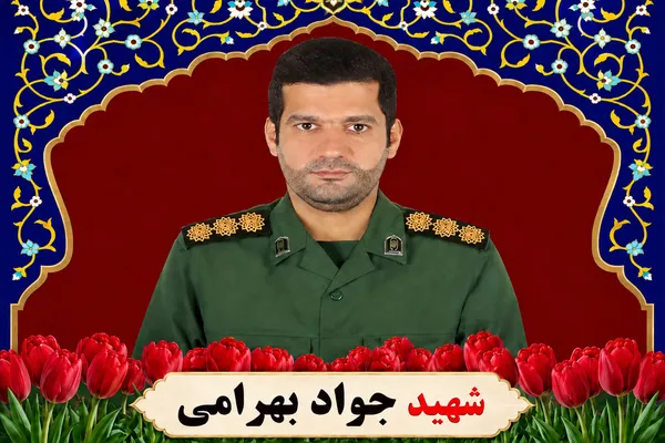 شهید جواد بهرامی