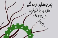 طرح/ چرخ‌های زندگی مردم با تولید می‌چرخد