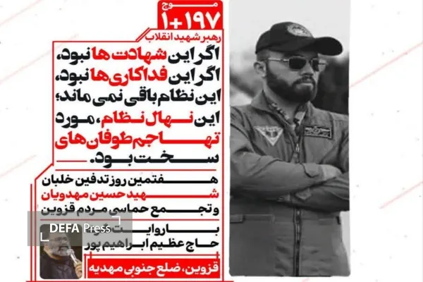 هفتمین روز تدفین شهید خلبان مهدویان؛ قزوین امشب میزبان تجمع حماسی «موج ۱۹۷+۱» می‌شود
