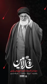 «روح‌الامین»؛ هنرمندان از سیره فرهنگی رهبر شهید می‌گویند/ پخش از شبکه نسیم