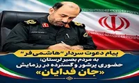 دعوت فرمانده انتظامی لرستان از مردم برای حضور در اجتماع «جان‌فدایان»