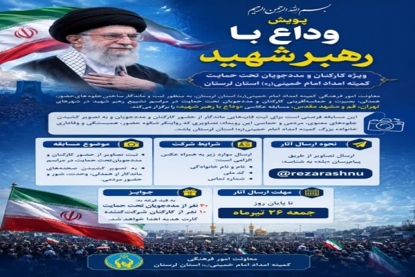 برگزاری مسابقه عکاسی «وداع با رهبر شهید» ویژه مددجویان و کارکنان کمیته امداد لرستان