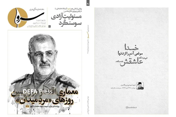 پرونده ویژه سردار سپهبد شهید محمد پاکپور در نودمین شماره «سرو»