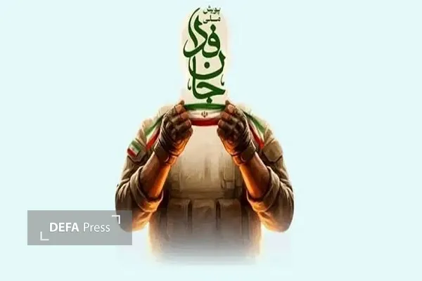 جان‌فدا