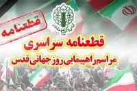 قطعنامه راهپیمایی سراسری روز جهانی قدس ۱۴۰۴