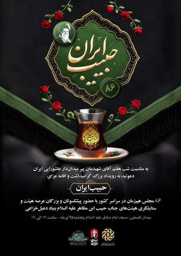 رویداد ملی حبیب ایران رویداد ملی حبیب ایران