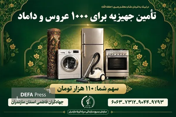 آغاز پویش سهم شما؛ ۱۱۰ هزار تومان برای تأمین جهیزیه هزار زوج جوان در مازندران