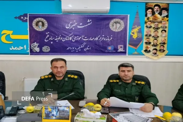 سپاه فتح کهگیلویه و بویراحمد