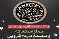 اقامه نماز استغاثه همزمان با آغاز وداع با آقای شهید ایران در قزوین برگزار می شود