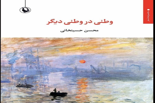 مجموعه‌ شعر «وطنی در وطنی دیگر» اثر شاعر کرمانشاهی منتشر شد