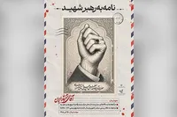 اجرای پویش ملی «نامه‌ای به رهبر شهید» در استان البرز