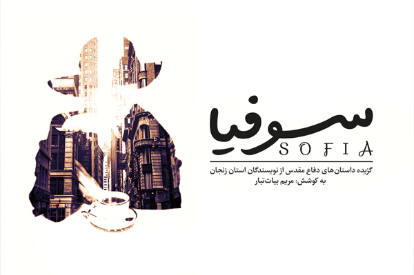  کتاب «سوفیا»؛ روایتی چندصدایی از پایداری به قلم داستان‌نویسان زنجانی
