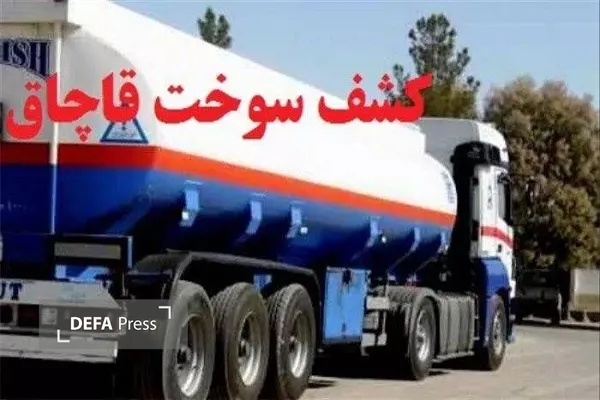 کشف سوخت قاچاق