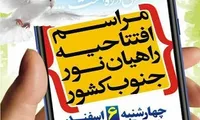 مراسم افتتاحیه راهیان نور به صورت مجازی