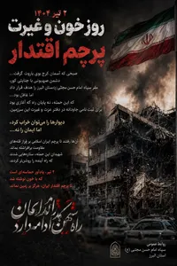 دوم تیر؛ روزی که دیوار‌ها سوختند، اما پرچم اقتدار بر زمین نماند