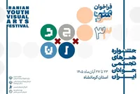 فراخوان سی و سومین جشنواره هنرهای تجسمی جوانان