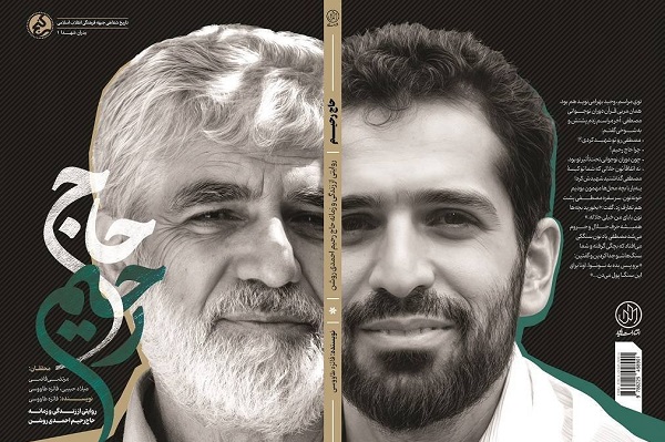«حاج رحیم»